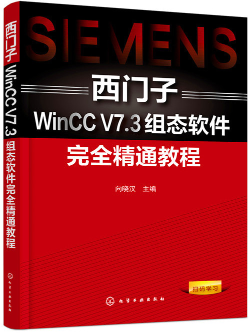 西門子WinCC V7·3組態軟體完全精通教程