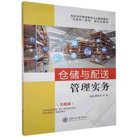 倉儲與配送管理實務(2021年上海交通大學出版社出版的圖書)