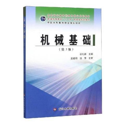 機械基礎(2019年黃河水利出版社出版的圖書)