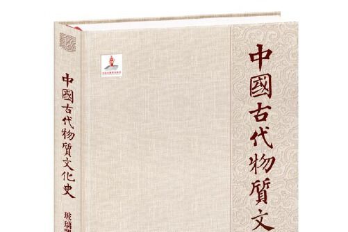 中國古代物質文化史-玻璃器