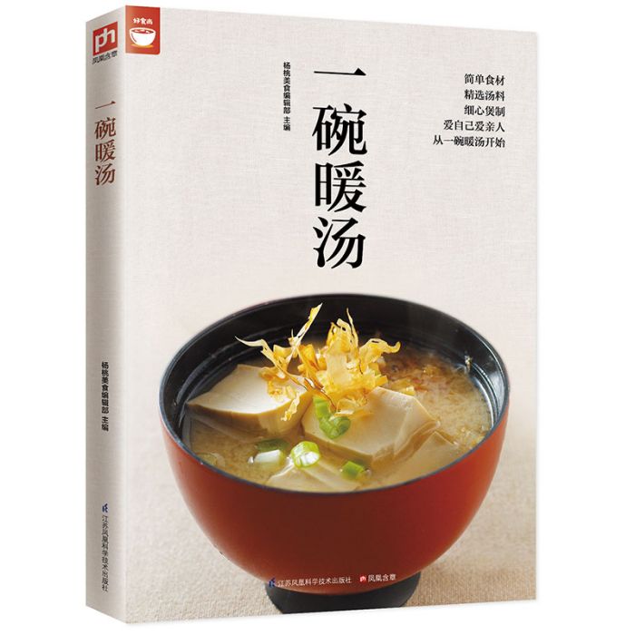 一碗暖湯（好食尚書系—你想學的湯都在這裡）