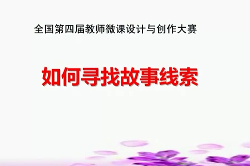 如何尋找故事的線索