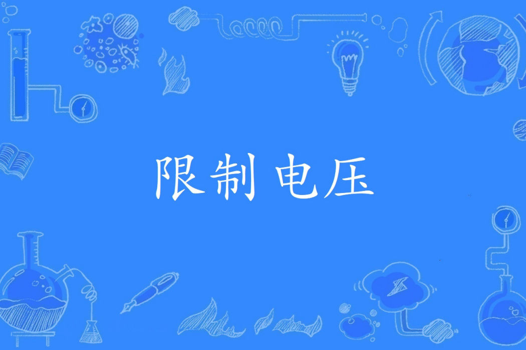 限制電壓(建築學名詞)