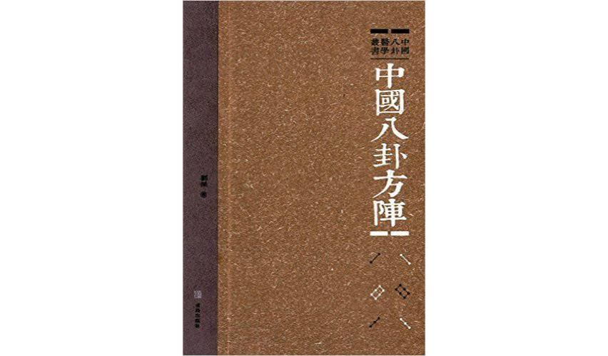 中國八卦方陣/中國八卦醫學叢書