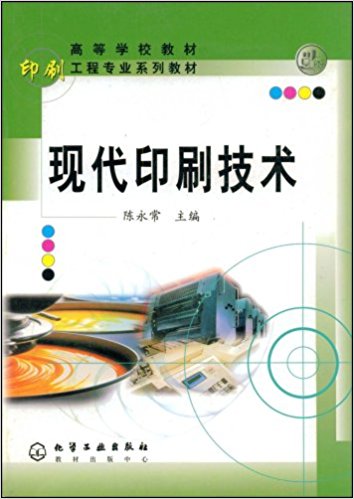 現代印刷技術(陳永常主編書籍)