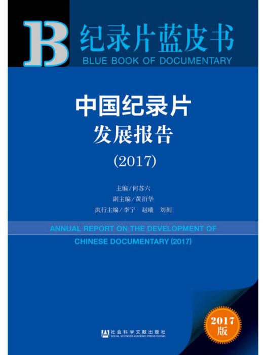 中國紀錄片發展報告(2017)