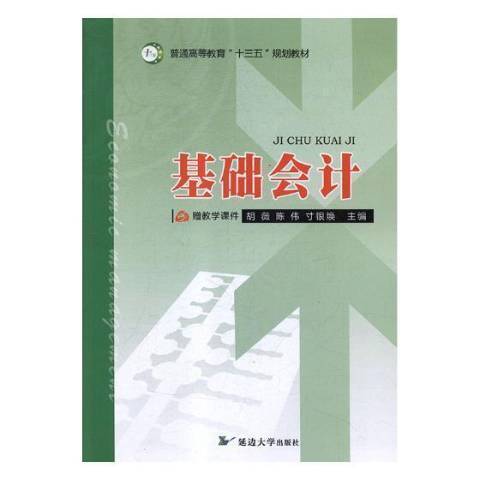 基礎會計(2018年延邊大學出版社出版的圖書)