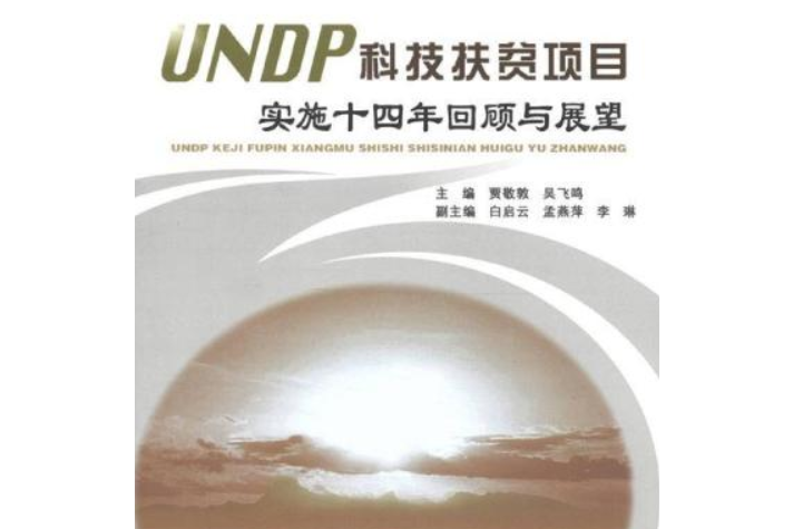 UNDP科技扶貧項目實施十四年回顧與展望