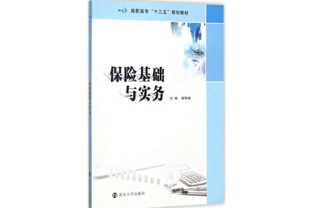 保險基礎與實務(2017年南京大學出版社出版的圖書)