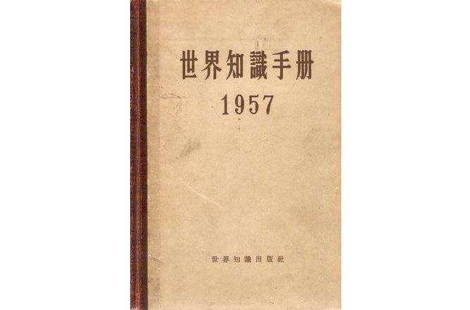 世界知識手冊1957