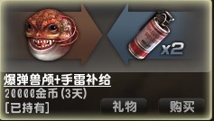 爆彈獸顱+手雷補給