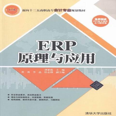 ERP原理與套用(2016年清華大學出版社出版的圖書)