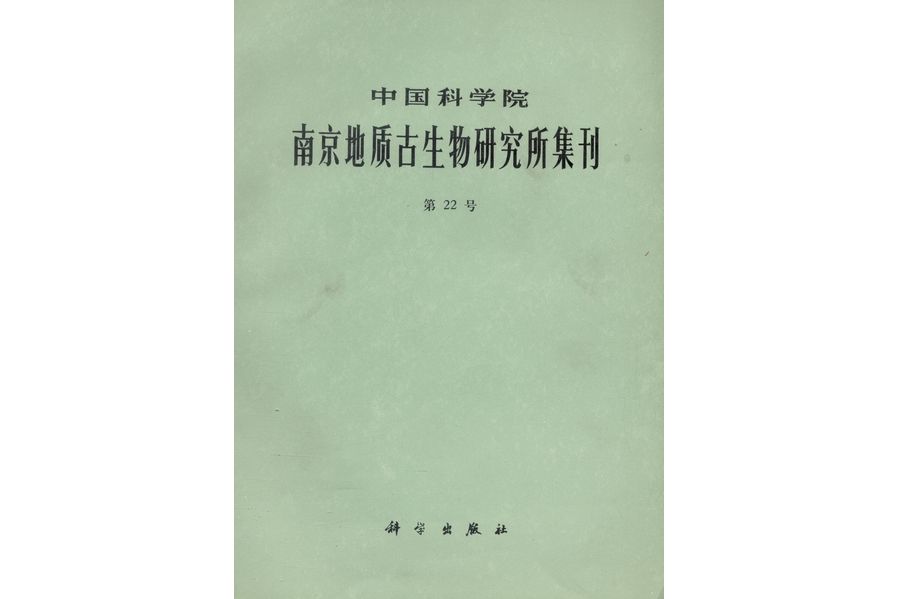 中國科學院南京地質古生物研究所集刊·第22號