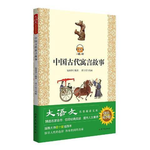 中國古代寓言故事(2021年山東文藝出版社出版的圖書)