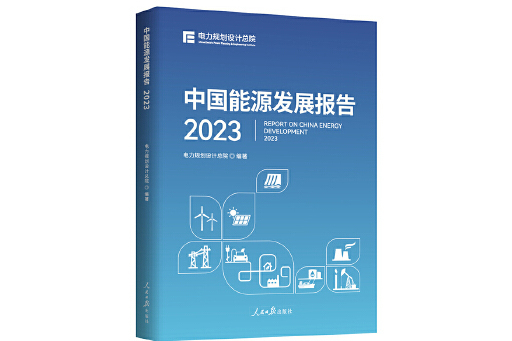 中國能源發展報告2023(2023年人民日報出版社出版的圖書)