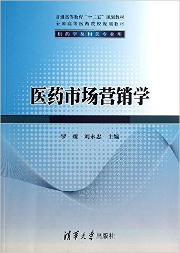 醫藥市場行銷學(清華大學出版社出版圖書)