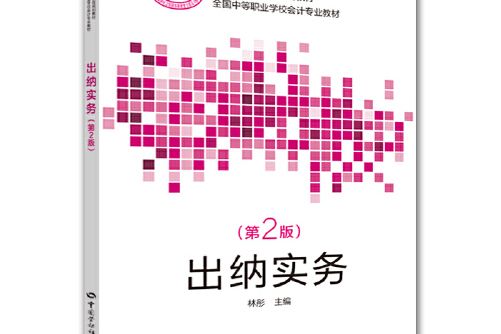 出納實務（第二版）(2018年中國勞動社會保障出版社出版的圖書)