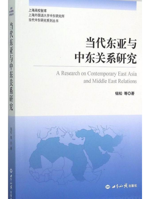 當代東亞與中東關係研究