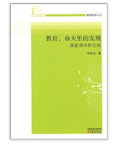 教育，春天裡的發現課里課外新思維