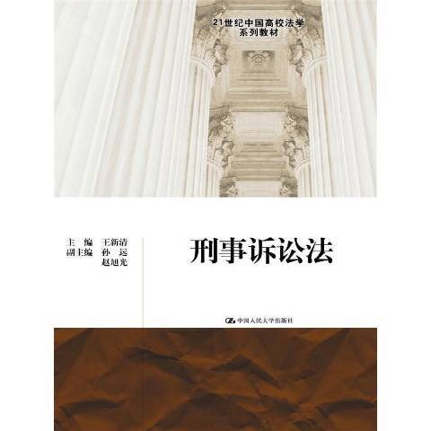 刑事訴訟法(2015年中國人民大學出版社出版的圖書)