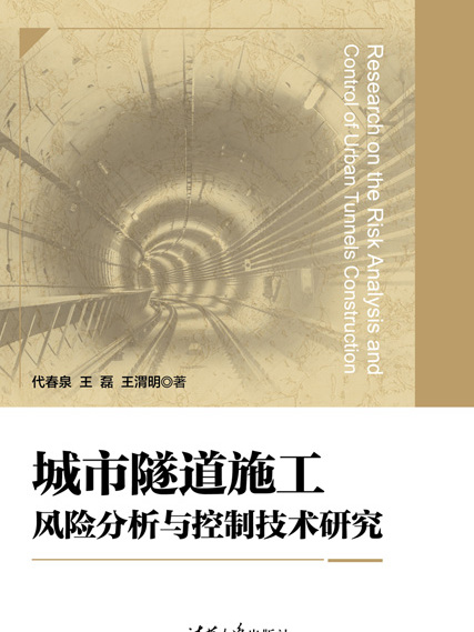 城市隧道施工風險分析與控制技術研究