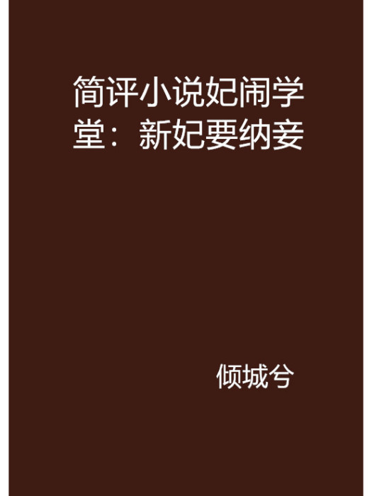 簡評小說妃鬧學堂：新妃要納妾