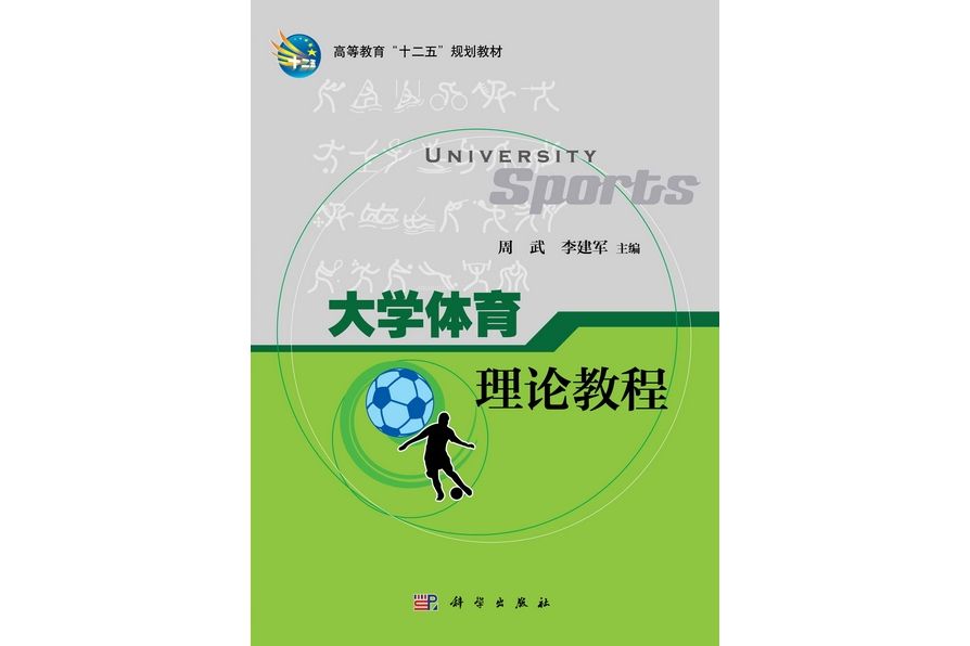 大學體育理論教程(2012年科學出版社出版的圖書)