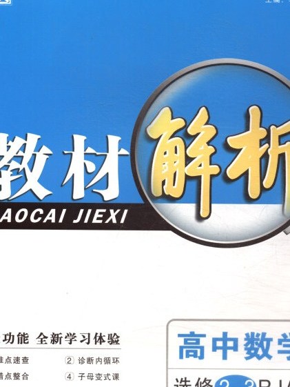 經綸學典教材解析：高中數學（選修2-3 RJA）