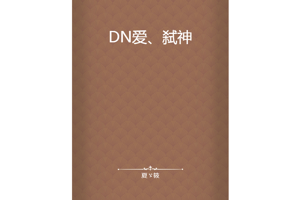 DN愛、弒神