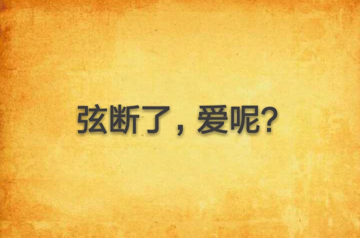 弦斷了，愛呢？