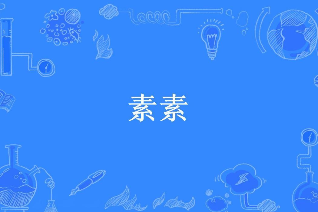 素素(小黃豆所著小說)