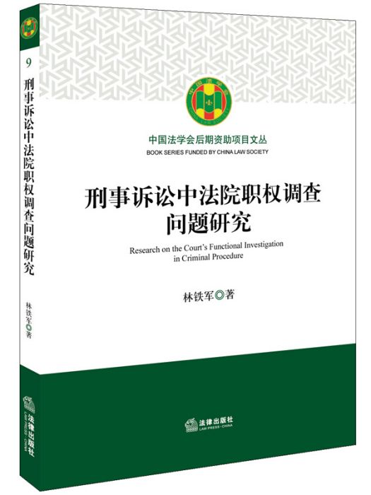 刑事訴訟中法院職權調查問題研究