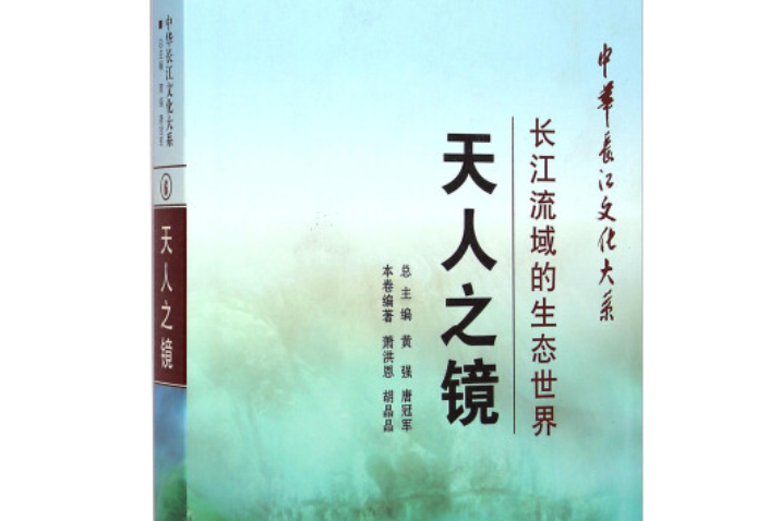 中華長江文化大系6·天人之鏡：長江流域的生態世界