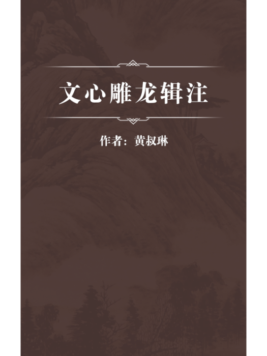 文心雕龍輯注(清代黃叔琳編注的注釋著作)