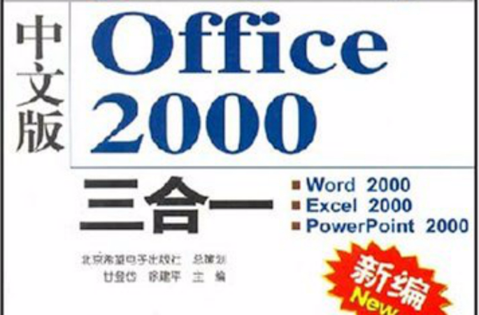 Office2000三合一