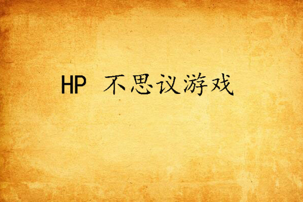 HP 不思議遊戲