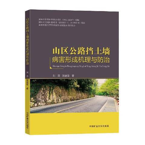 山區公路土牆病害形成機理與防治