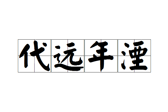 代遠年湮