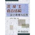 混凝土疊合結構設計原理與套用