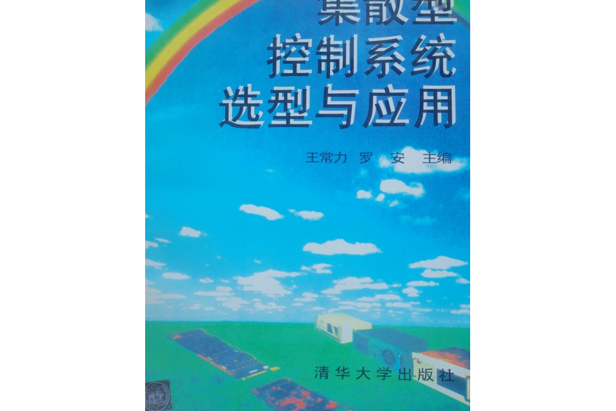 集散型控制系統選型與套用