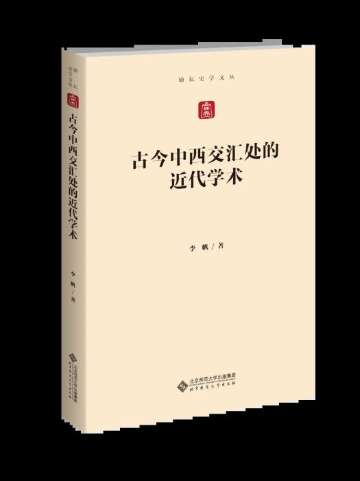 古今中西交匯處的近代學術(2022年北京師範大學出版社出版的圖書)