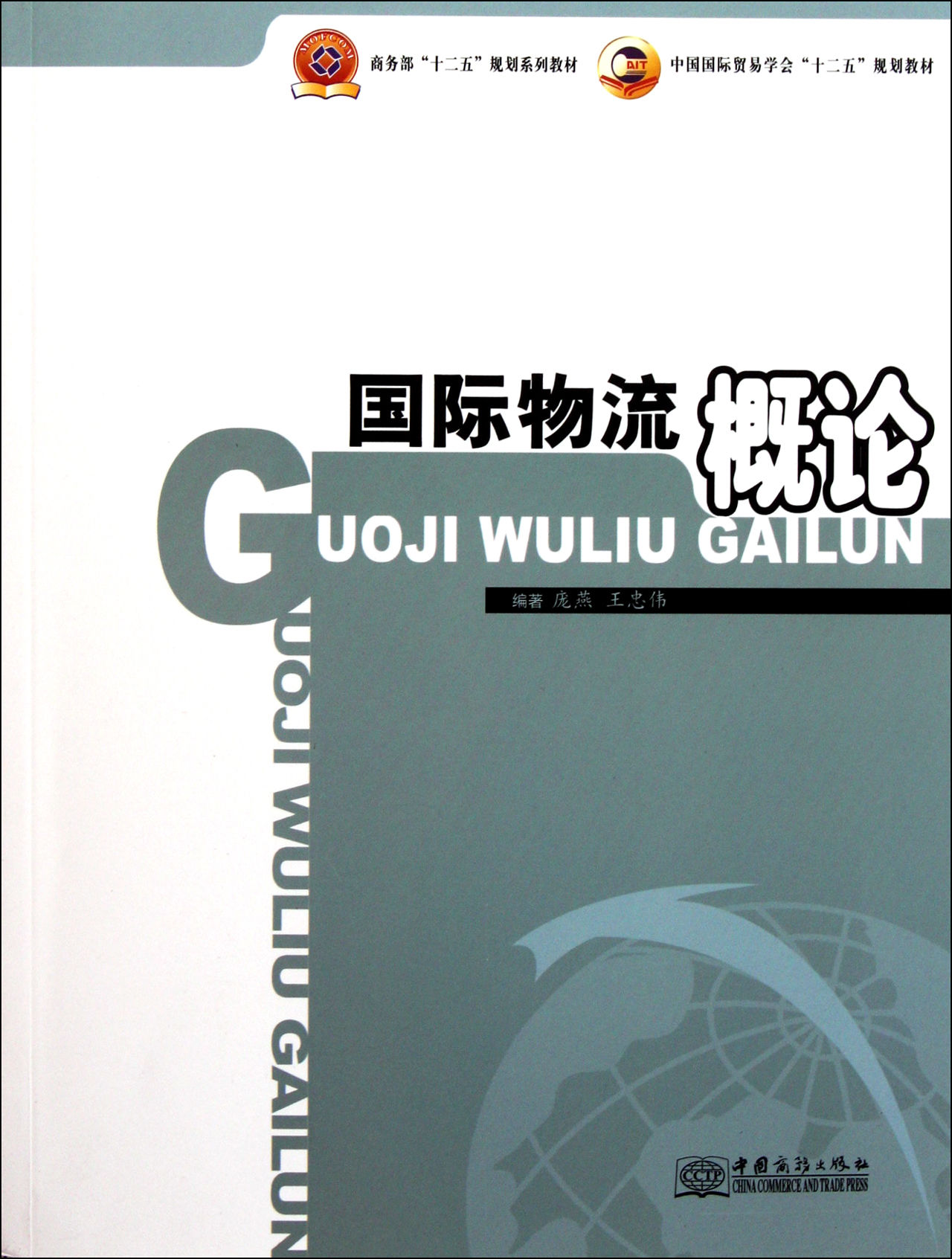 國際物流概論