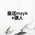 童話maybe騙人