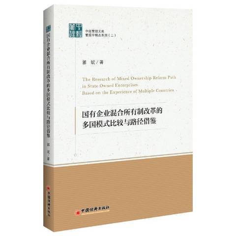 國有企業混合所有制改革的多國模式比較與路徑借鑑