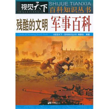 殘酷的文明(殘酷的文明/視覺天下百科知識叢書)