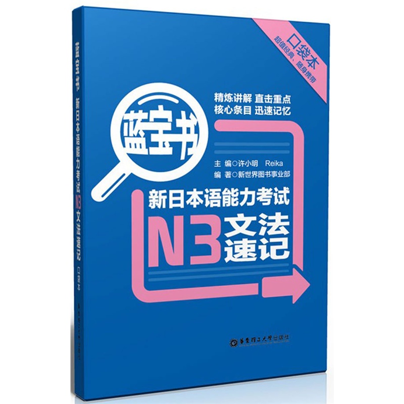 藍寶書·新日本語能力考試N3文法速記