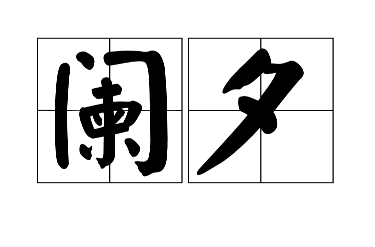 闌夕(詞語)