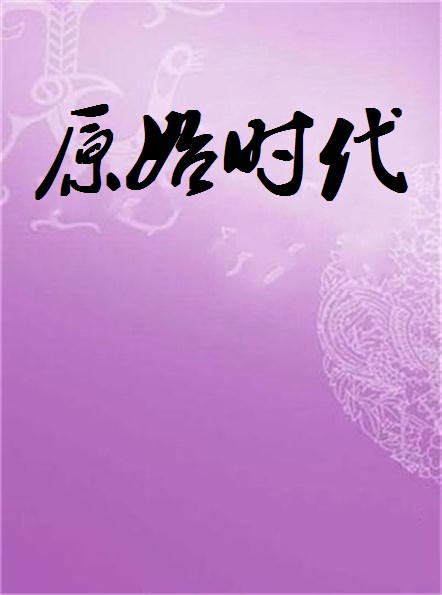 原始時代(小說)