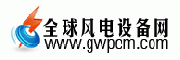 全球風電設備網LOGO