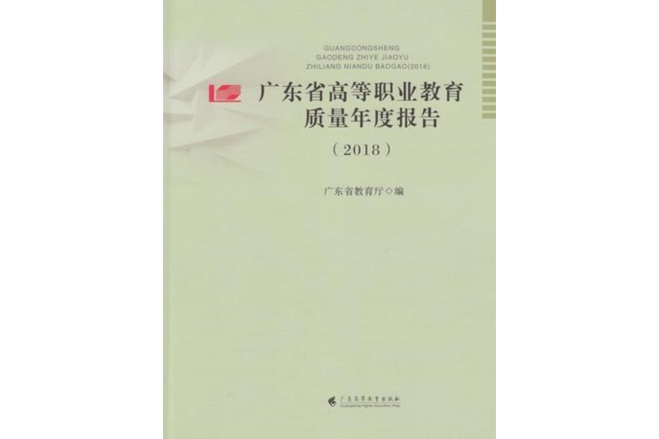 廣東省高等職業教育質量年度報告(2018)